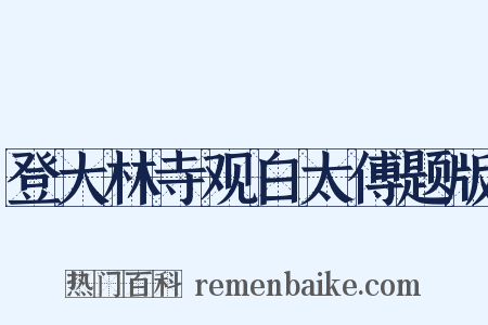 登大林寺观白太傅题版是什么意思的图片